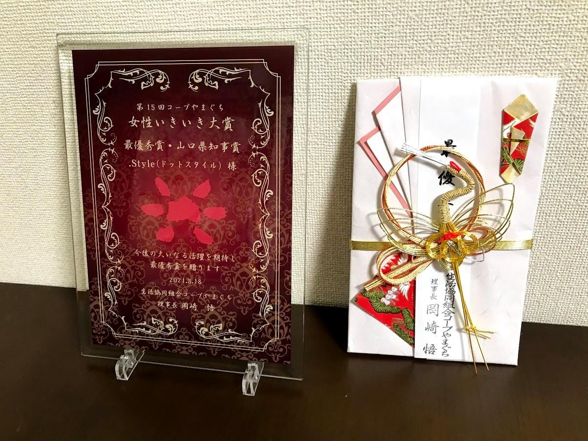 第15回　コープやまぐち「女性いきいき大賞」最優秀賞・県知事賞受賞