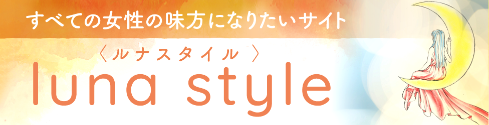 ルナスタイル バナー